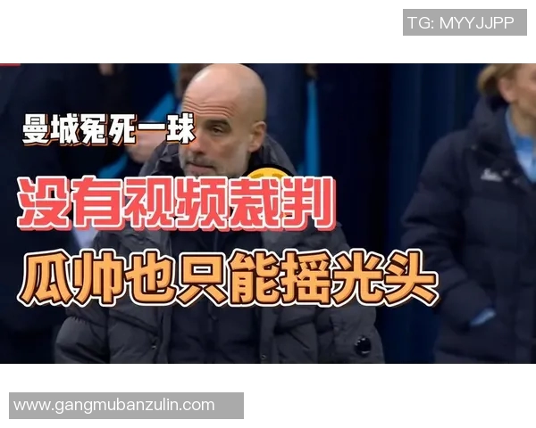 瓜迪奥拉愤怒指责裁判VAR失误导致比赛结果不公