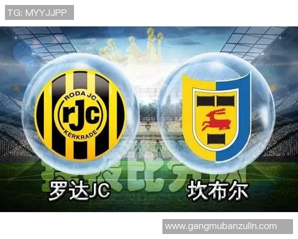 罗达jc与坎布尔的精彩对决分析及赛季前景展望