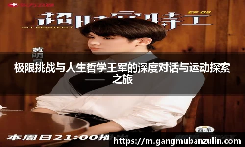 极限挑战与人生哲学王军的深度对话与运动探索之旅