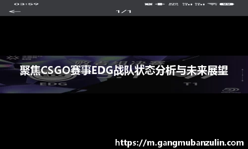 聚焦CSGO赛事EDG战队状态分析与未来展望