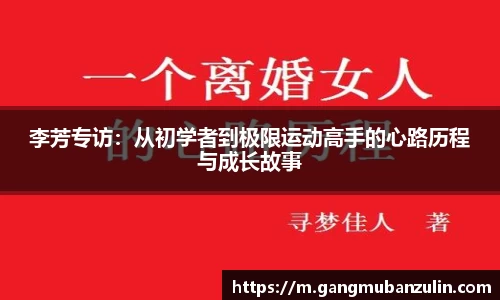 李芳专访：从初学者到极限运动高手的心路历程与成长故事