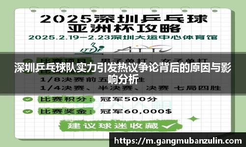 深圳乒乓球队实力引发热议争论背后的原因与影响分析
