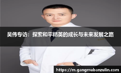 吴伟专访：探索和平精英的成长与未来发展之路