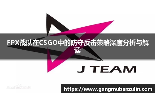 FPX战队在CSGO中的防守反击策略深度分析与解读