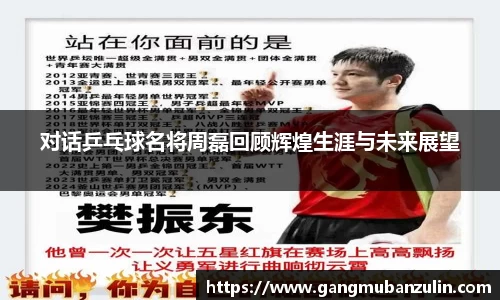 对话乒乓球名将周磊回顾辉煌生涯与未来展望