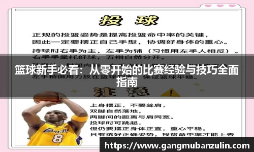篮球新手必看：从零开始的比赛经验与技巧全面指南