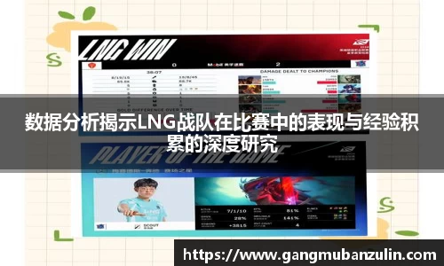 数据分析揭示LNG战队在比赛中的表现与经验积累的深度研究