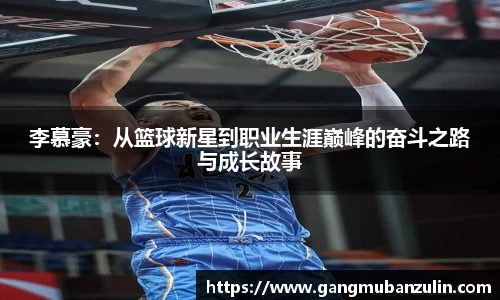 李慕豪：从篮球新星到职业生涯巅峰的奋斗之路与成长故事