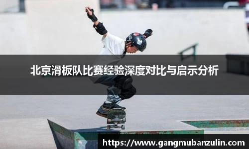 北京滑板队比赛经验深度对比与启示分析