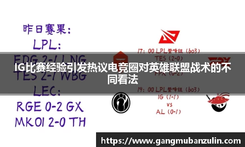 IG比赛经验引发热议电竞圈对英雄联盟战术的不同看法