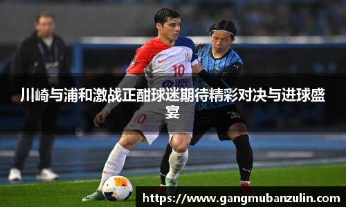 川崎与浦和激战正酣球迷期待精彩对决与进球盛宴