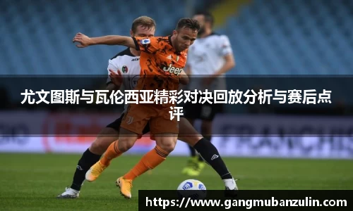尤文图斯与瓦伦西亚精彩对决回放分析与赛后点评