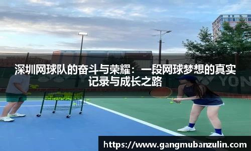 深圳网球队的奋斗与荣耀：一段网球梦想的真实记录与成长之路