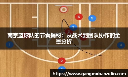 南京篮球队的节奏揭秘：从战术到团队协作的全景分析