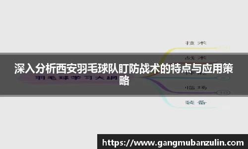 深入分析西安羽毛球队盯防战术的特点与应用策略