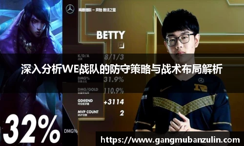 深入分析WE战队的防守策略与战术布局解析