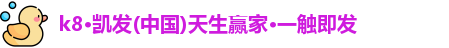 k8凯发版官网